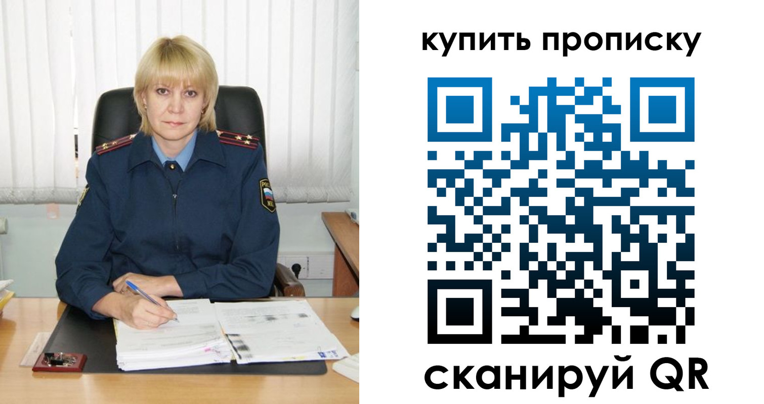 купить прописку в Строителе