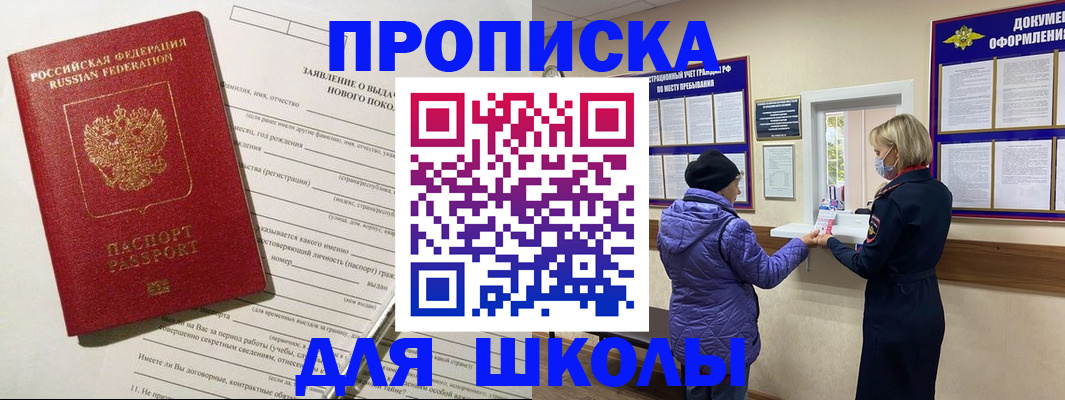 прописка для школы в Строителе